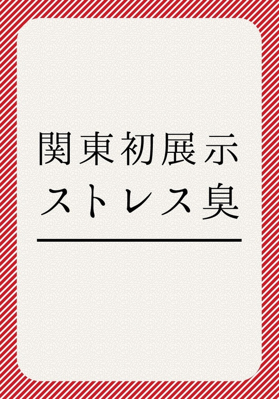 関東初展示