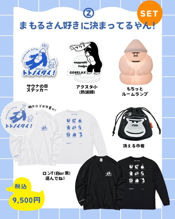 2, まもるさん好きに決まってるやん!セット / 9,500円(税込)