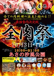 西日本最大級のグルメイベント「全肉祭」　 福岡県北九州市にて10/3～10/4に第3回開催決定！