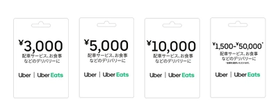 インコム・ジャパンとウーバーイーツジャパン、 「Uber ギフトカード」の発行・販売開始