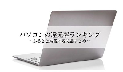 【2026年6月版】ふるさと納税でもらえる『パソコン』の還元率ランキングを発表