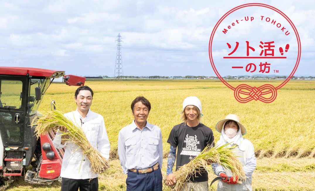 【宮城県・一の坊リゾート】安心、高品質な食材を求めて「Meet-Up TOHOKU ソト活 一の坊™️」“忠義さんのササニシキ”新米収穫の現場を訪ねました