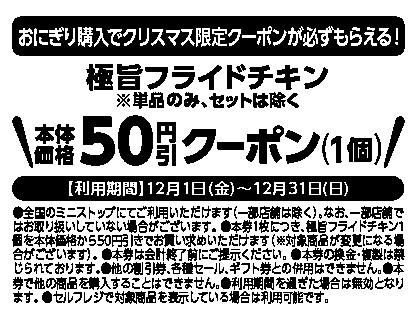 クリスマス限定レシートクーポン利用対象商品極旨フライドチキン（極旨フライドチキン（単品商品）が対象です。セット商品は除く。）本体価格より５０円引レシート販促物（画像はイメージです。）