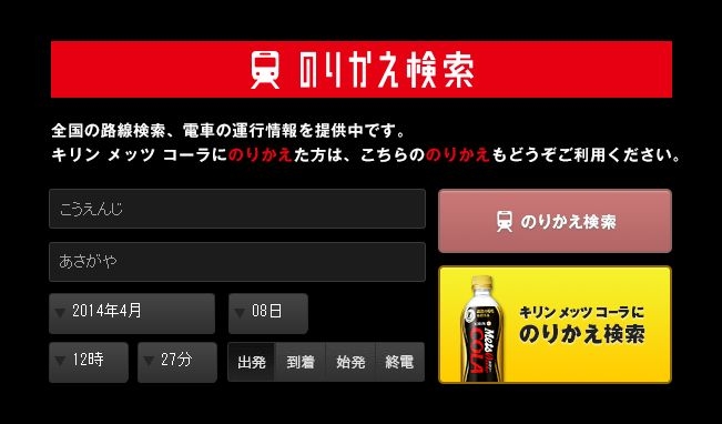 特設サイト内の「のりかえ」検索イメージ