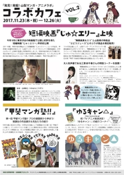 山梨の地域資源とマンガ・アニメを活用したコラボカフェ　 11月23日から期間限定で甲府市にオープン！