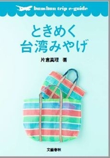 『ときめく台湾みやげ』