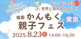【場面かんもく親子フェス in 東京】8月23日(土)『わが子が家の外では話せないことに気づいたら読む本』中之園はるな先生イベント開催
