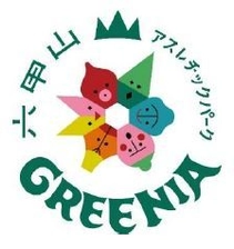 阪神電車・阪急電車・神戸市バスでお得に 六甲山アスレチックパーク GREENIA（グリーニア）へ！ 「六甲山アスレチッククーポン」3月18日(土)販売開始