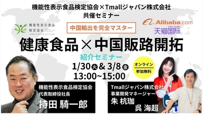 機能性表示食品検定協会とTmallジャパン、中国越境ECビジネスを 解説するオンラインセミナーを1/30・3/8に共同開催