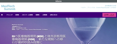 国際学会「MedTech Summit-医療技術サミット」(KNect365 Life Sciences主催）の参加お申込み受付開始