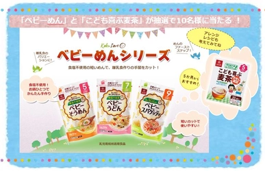 『ベビーめん』各種1袋（そうめん・うどん・スパゲッティ）と、『こども喜ぶ麦茶』セットが当たるフォロー＆コメントキャンペーンを4月15日(金)～5/1(日)実施