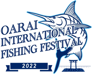 カジキ釣り国際大会を中心とする総合イベント 「OARAI INTERNATIONAL FISHING FESTIVAL」を 8月27日(土)・28日(日)に茨城県にて開催