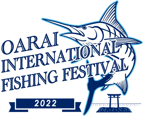 カジキ釣り国際大会を中心とする総合イベント 「OARAI INTERNATIONAL FISHING FESTIVAL」を 8月27日(土)・28日(日)に茨城県にて開催