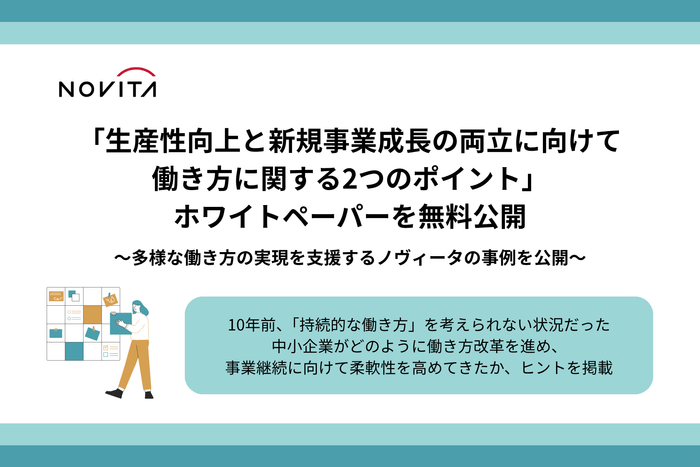 多様な働き方の実現を支援する中小企業・ノヴィータの事例を公開