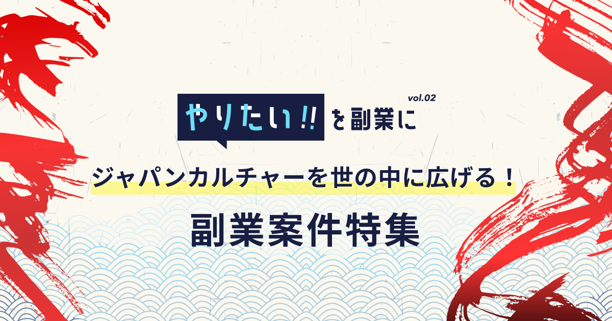 ジャパンカルチャーを世の中に広げる!副業案件特集 / 「匠」のD2C、アート、観光地×音声ARなど、 日本文化を未来へつなぐ注目スタートアップに副業で参画!