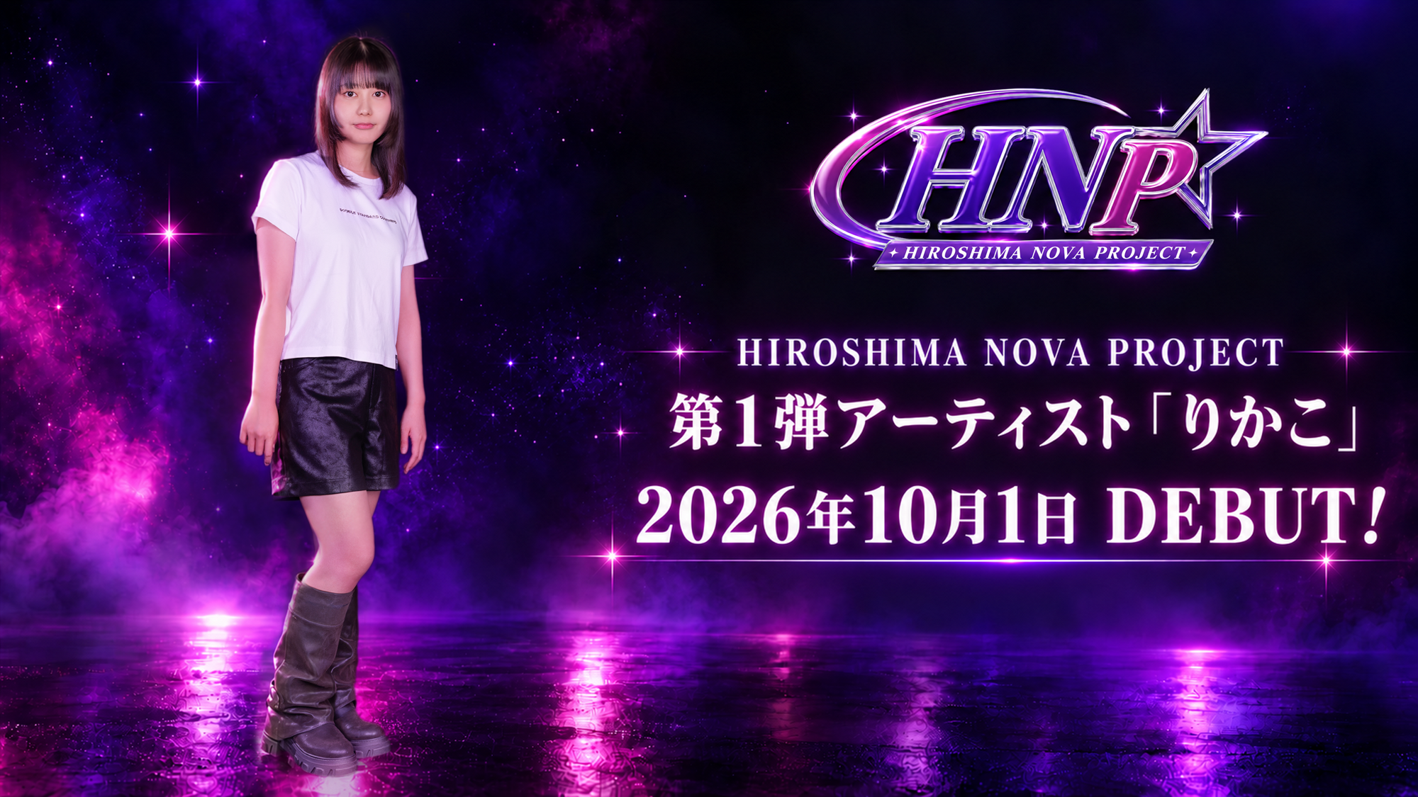 【アクターズスクール広島】「HIROSHIMA NOVA PROJECT」第1号アーティスト「りかこ」始動!!