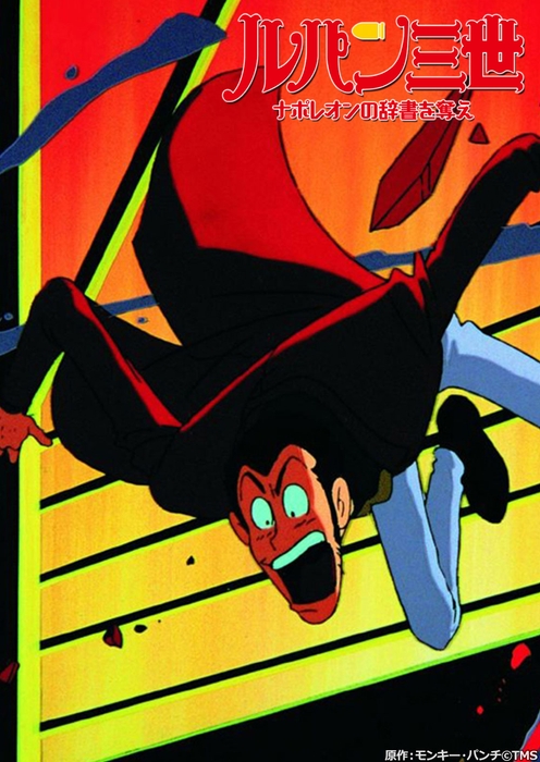 ルパン三世 ナポレオンの辞書を奪え 原作:モンキー・パンチ©TMS
