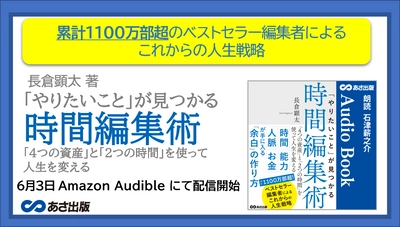 累計1100万部超のベストセラー編集者による、これからの人生戦略『「やりたいこと」が見つかる時間編集術』6月3日Amazon Audibleにて配信開始