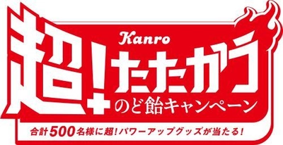 今年も「たたかう季節」到来！ 「カンロ 超！たたかうのど飴キャンペーン」 合計500名に超！パワーアップグッズプレゼント 