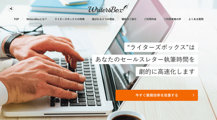 セールスレター作成支援ツール『WritersBox』