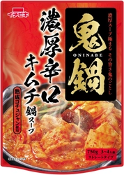 その旨さ鬼のごとし！鬼鍋濃厚辛口キムチ鍋スープ・ 鬼鍋名古屋コーチン地鶏鍋スープを8月20日に発売