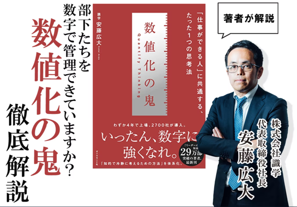 仕事ができる人」に共通する、 たった1つの思考法とは【数値化の鬼