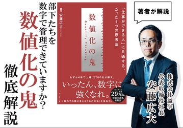 「仕事ができる人」に共通する、 たった1つの思考法とは【数値化の鬼】