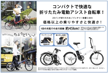 シンプルで折りたためる電動アシスト自転車 「TRANS MOBILLY CONVENIENT (トランスモバイリー コンビニエント)」が新登場！