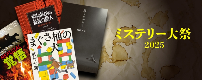 文藝春秋ミステリー大祭2025カンバン