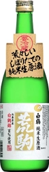 「特撰 白鶴 荒駒（あらごま） 白鶴錦 720ml」を クール配送！！