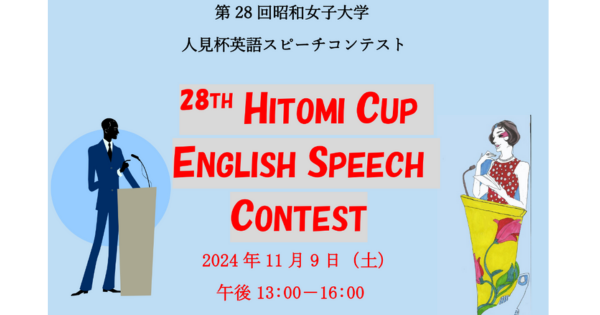 昭和女子大学】第28回人見杯英語スピーチコンテスト参加者募集中