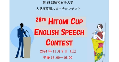 【昭和女子大学】第28回人見杯英語スピーチコンテスト参加者募集中　11/9学園祭で決勝大会を開催