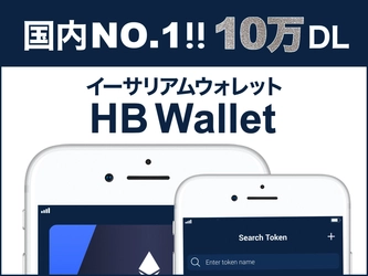 あらゆるERC20トークンに対応した暗号通貨ウォレットアプリ 「HB Wallet」　国内No1！10万ダウンロードを達成