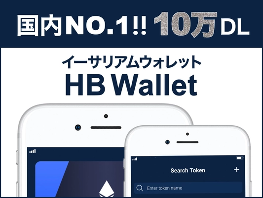あらゆるERC20トークンに対応した暗号通貨ウォレットアプリ 「HB Wallet」　国内No1！10万ダウンロードを達成