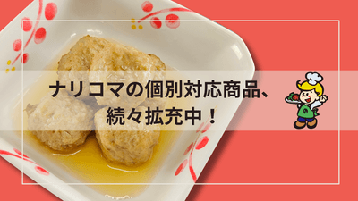 さまざまなニーズに対応!