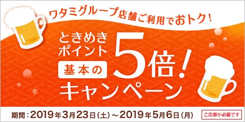 ワタミグループときめきポイント5倍キャンペーン