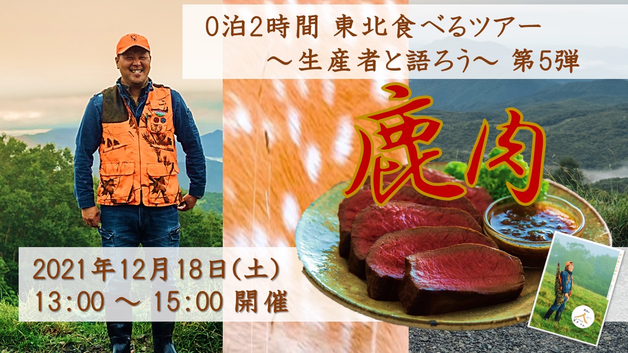 岩手県大槌町の鹿肉!東北の魅力を知って・学んで・味わうオンラインの旅 「0泊2時間 東北食べるツアー ~生産者と語ろう~」第5回を開催