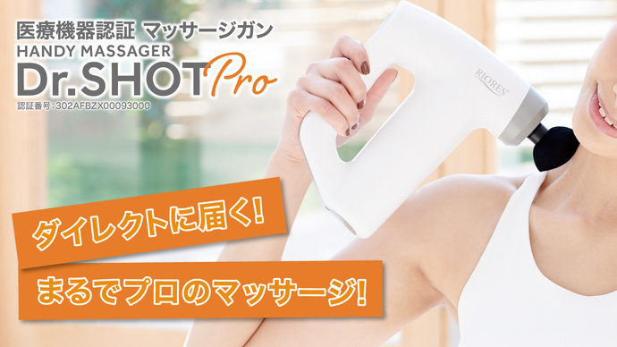 RIORESから初の管理医療機器となるマッサージガン「Dr.SHOT Pro