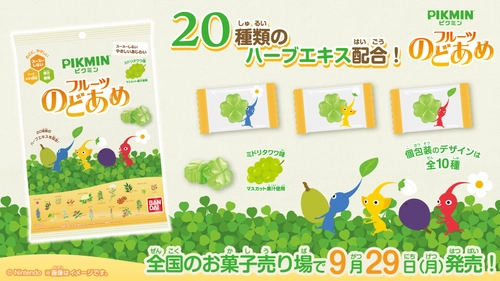 「ピクミン」の『ミドリタワワ』の味をイメージした  「ピクミン フルーツのどあめ」が登場！