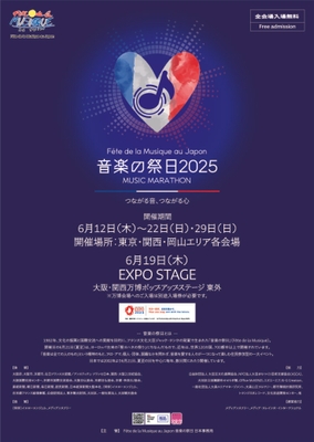 音楽の祭日2025　ポスター