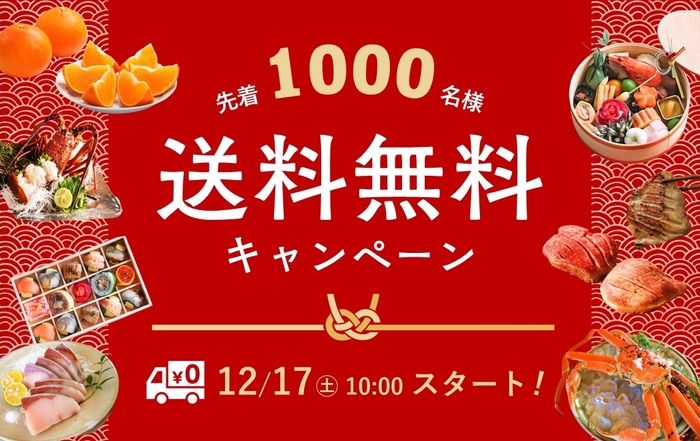 先着1,000名様　送料無料キャンペーン