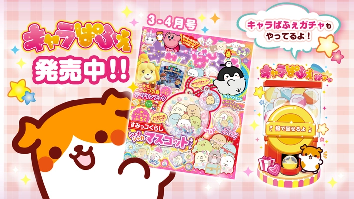 KADOKAWAキャラクター雑誌の「キャラぱふぇ」に 新しい仲間の『プイモ』が可愛く初登場！！