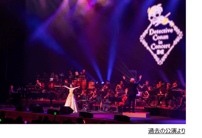 過去の公演より(C)青山剛昌/小学館・読売テレビ・TMS1996 (C)1997-2025 青山剛昌/名探偵コナン製作委員会