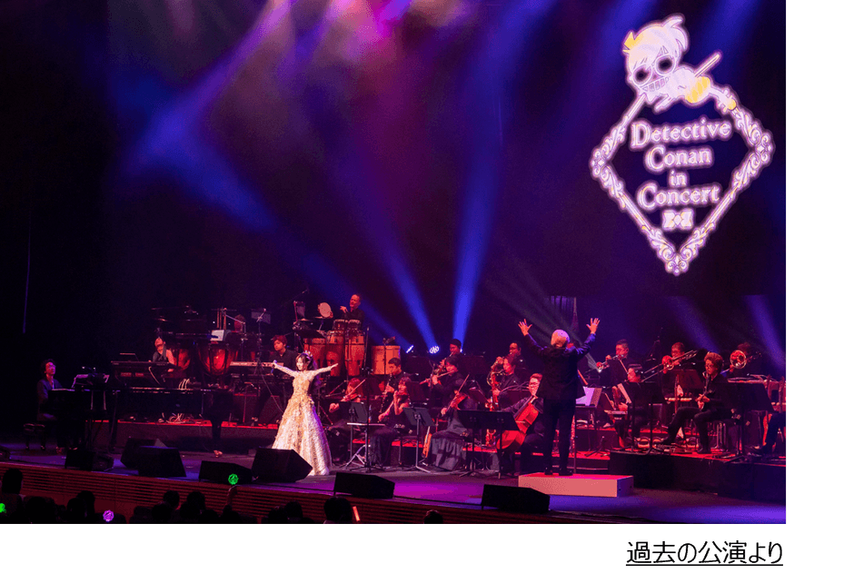 過去の公演より(C)青山剛昌/小学館・読売テレビ・TMS1996 (C)1997-2025 青山剛昌/名探偵コナン製作委員会
