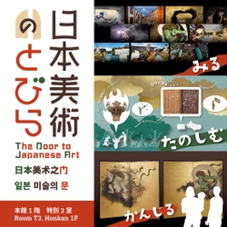 遊びながら美術に親しむ体験展示室、トーハクに誕生！ 体験展示「日本美術のとびら」 東京国立博物館 本館特別3室 6月22日(火)オープン