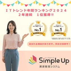 Simple Up賃貸管理システムが 「ITトレンド年間ランキング2024」賃貸管理ソフト部門において 2年連続で第1位を獲得