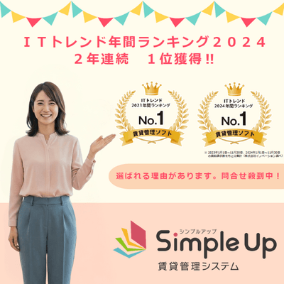 Simple Up賃貸管理システム