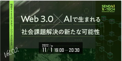 Web3.0の進展に向けたイベントの開催および仙台市国家戦略特別区域における規制改革の提案について