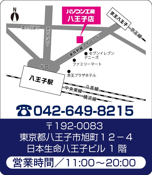 パソコン工房 八王子店