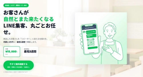 飲食店・エステ・医院オーナー向け　LINE集客を丸ごと代行する「Lキテ™（エルキテ、商標出願中）」提供開始